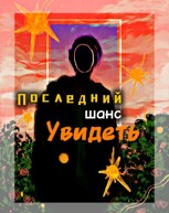 Обложка произведения Последний шанс увидеть