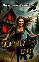 Обложка произведения Ведьмина доля