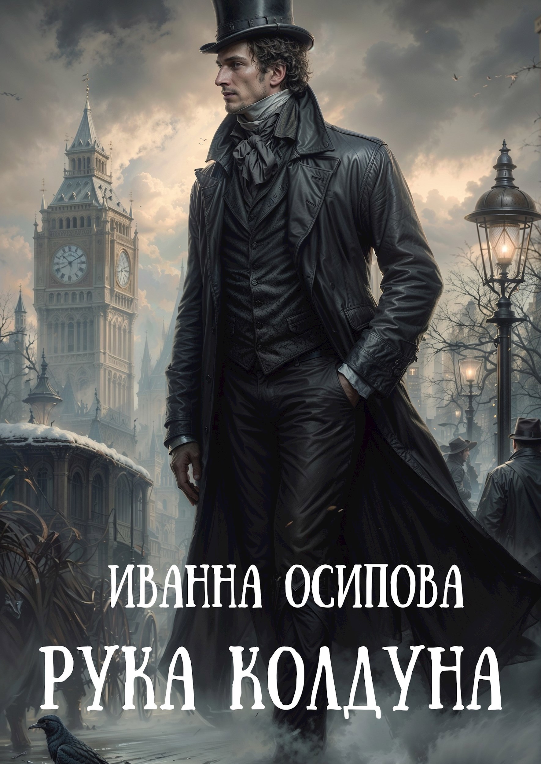 Обложка произведения Рука колдуна