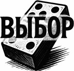 Обложка произведения Выбор