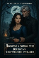 Обложка произведения Часть2. Дорогой к полной луне. Вервольф и королевский служащий