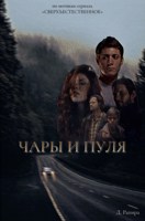 Обложка произведения Сверхъестественное: чары и пуля
