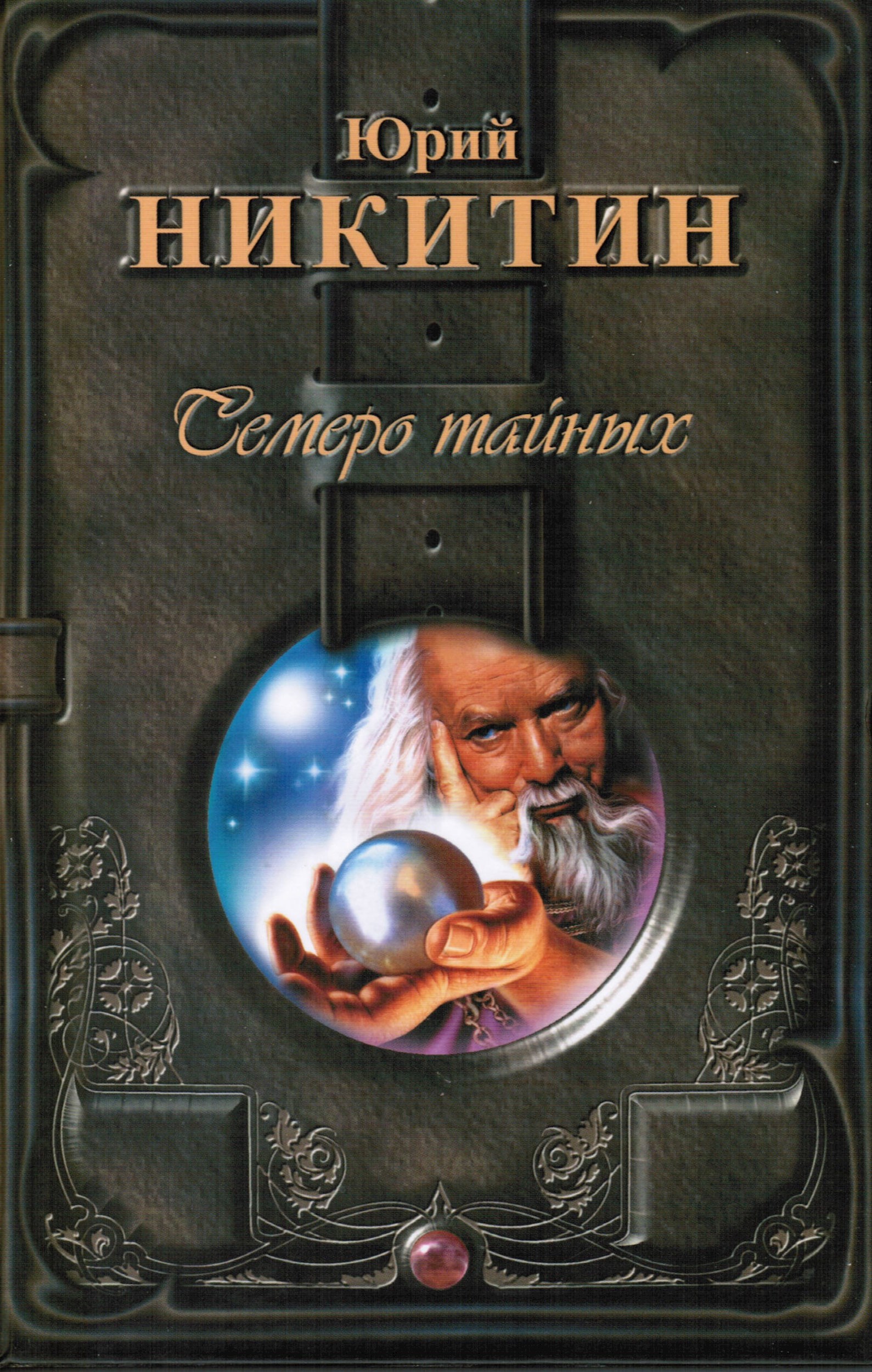 Обложка произведения Семеро Тайных
