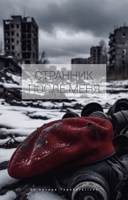 Обложка произведения Странник - После меня Том 2