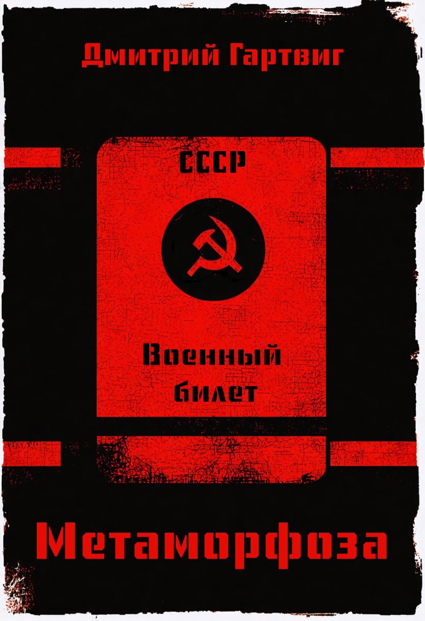 Обложка произведения Метаморфоза