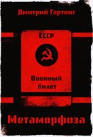 Обложка произведения Метаморфоза