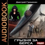 Обложка произведения Берс-3. Грызня за берса