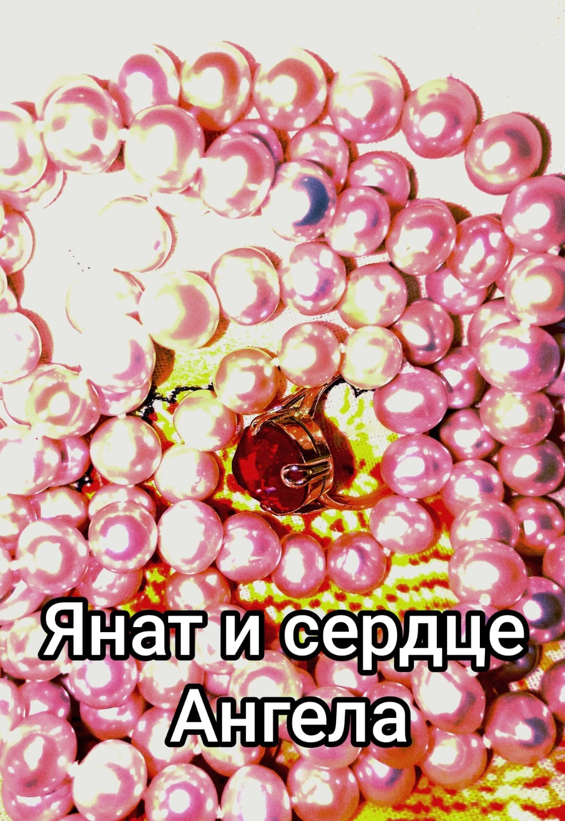 Обложка произведения Янат и сердце Ангела.