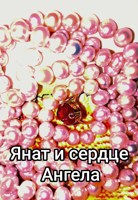 Обложка произведения Янат и сердце Ангела.