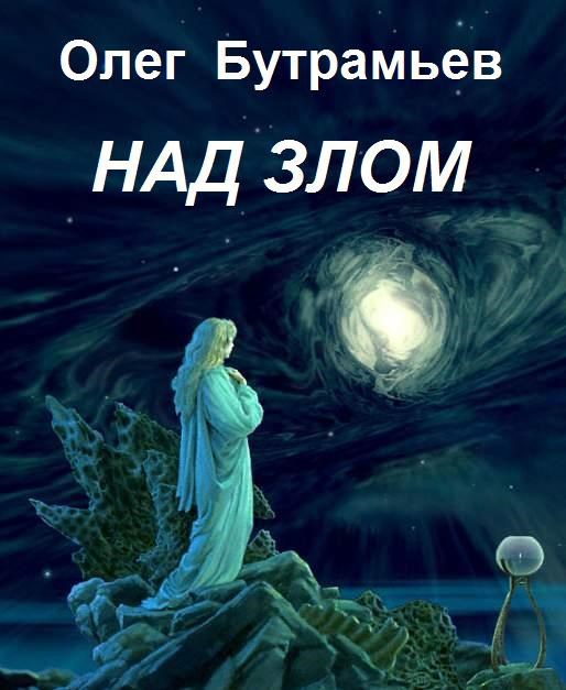Обложка произведения Над злом