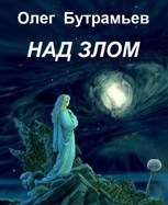 Обложка произведения Над злом