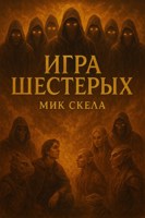 Обложка произведения Игра шестерых.