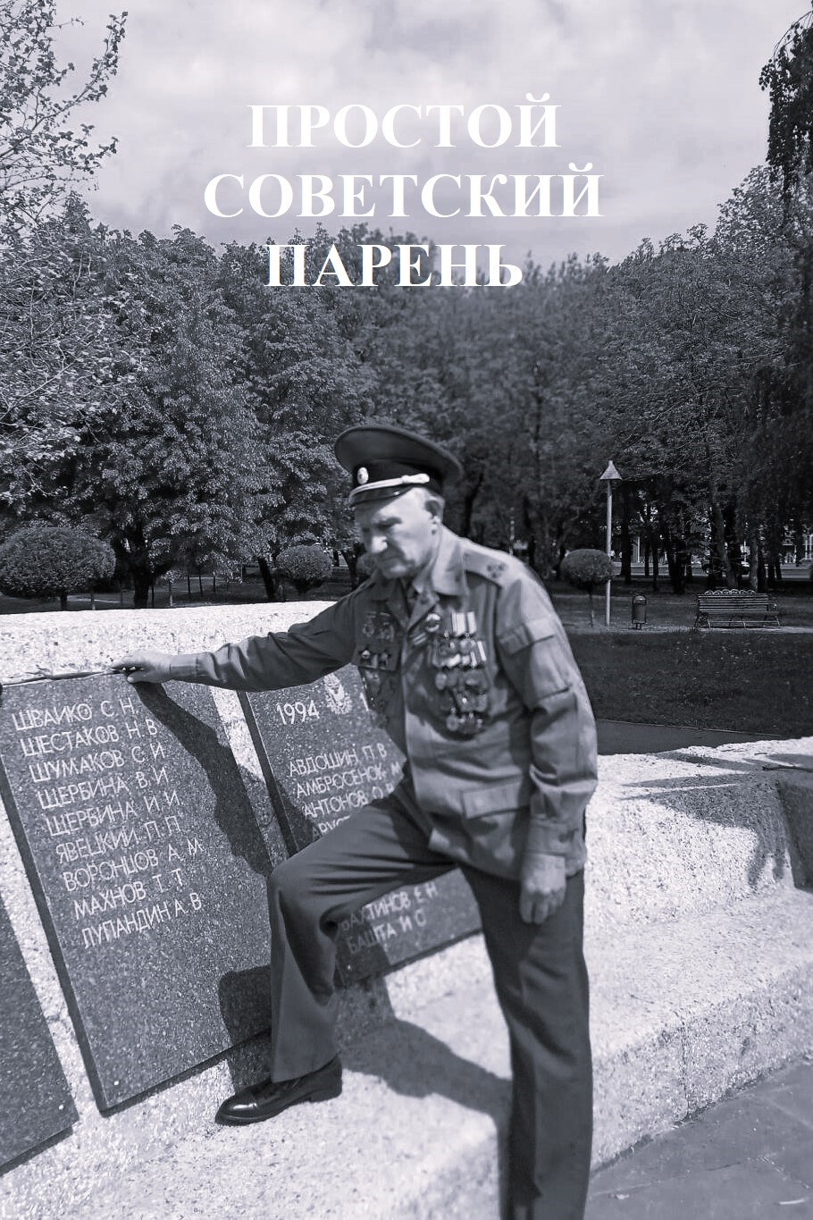 Обложка произведения Простой Советский Парень