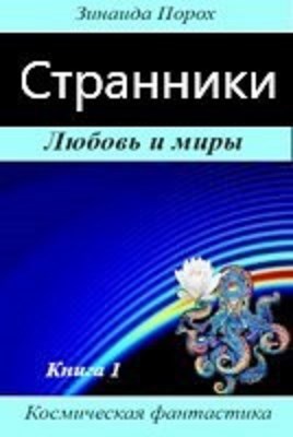 Обложка произведения Странники. Любовь и миры. Книга 1.