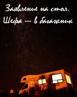 Обложка произведения Заявление на стол. Шефа — в багажник