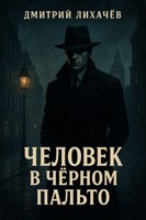 Обложка произведения Человек в чёрном пальто