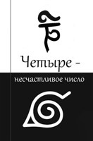 Обложка произведения (Вбоквел) "Я - кто?! Сенсей?": Четыре - несчастливое число