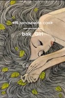 Обложка произведения «Я запомнила сон»
