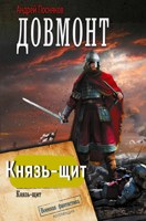 Обложка произведения Князь-щит