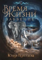Обложка произведения Время жизни. Забвение. Том 1