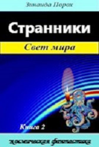 Обложка произведения Странники. Свет мира. Книга 2.