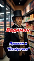 Обложка произведения Пушкин в магазине "Пятёрочка"