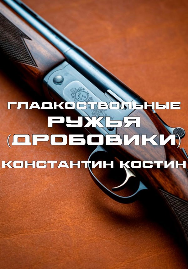 Обложка произведения Гладкоствольные ружья (дробовики)