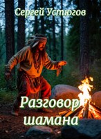 Обложка произведения Разговор шамана