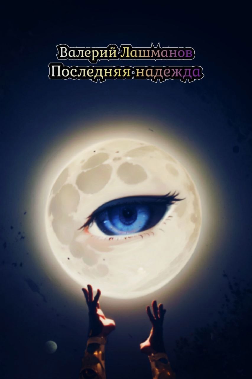 Обложка произведения Последняя надежда