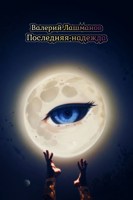 Обложка произведения Последняя надежда