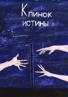 Обложка произведения Клинок истины
