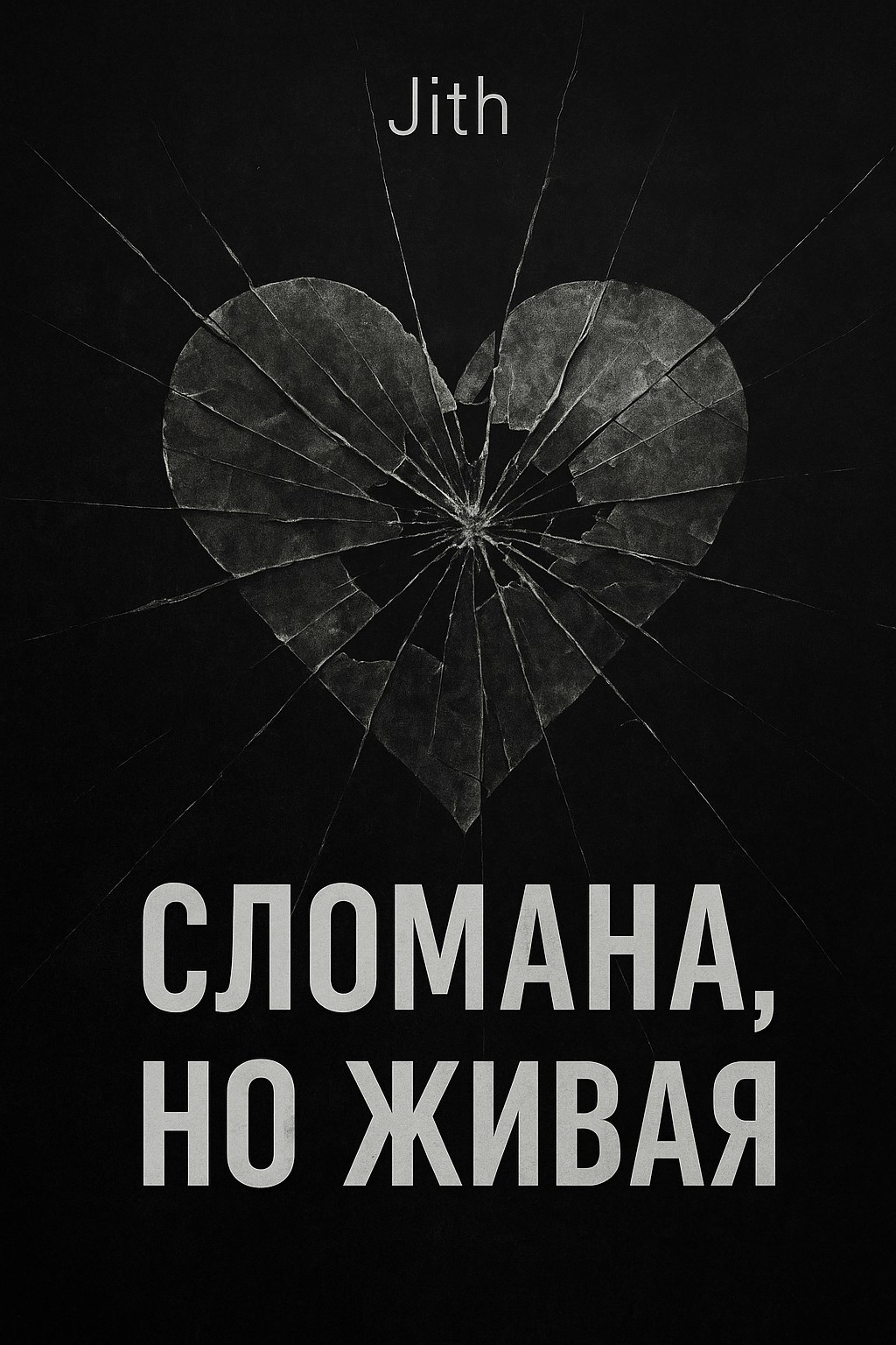 Обложка произведения Сломана, но живая