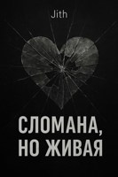 Обложка произведения Сломана, но живая