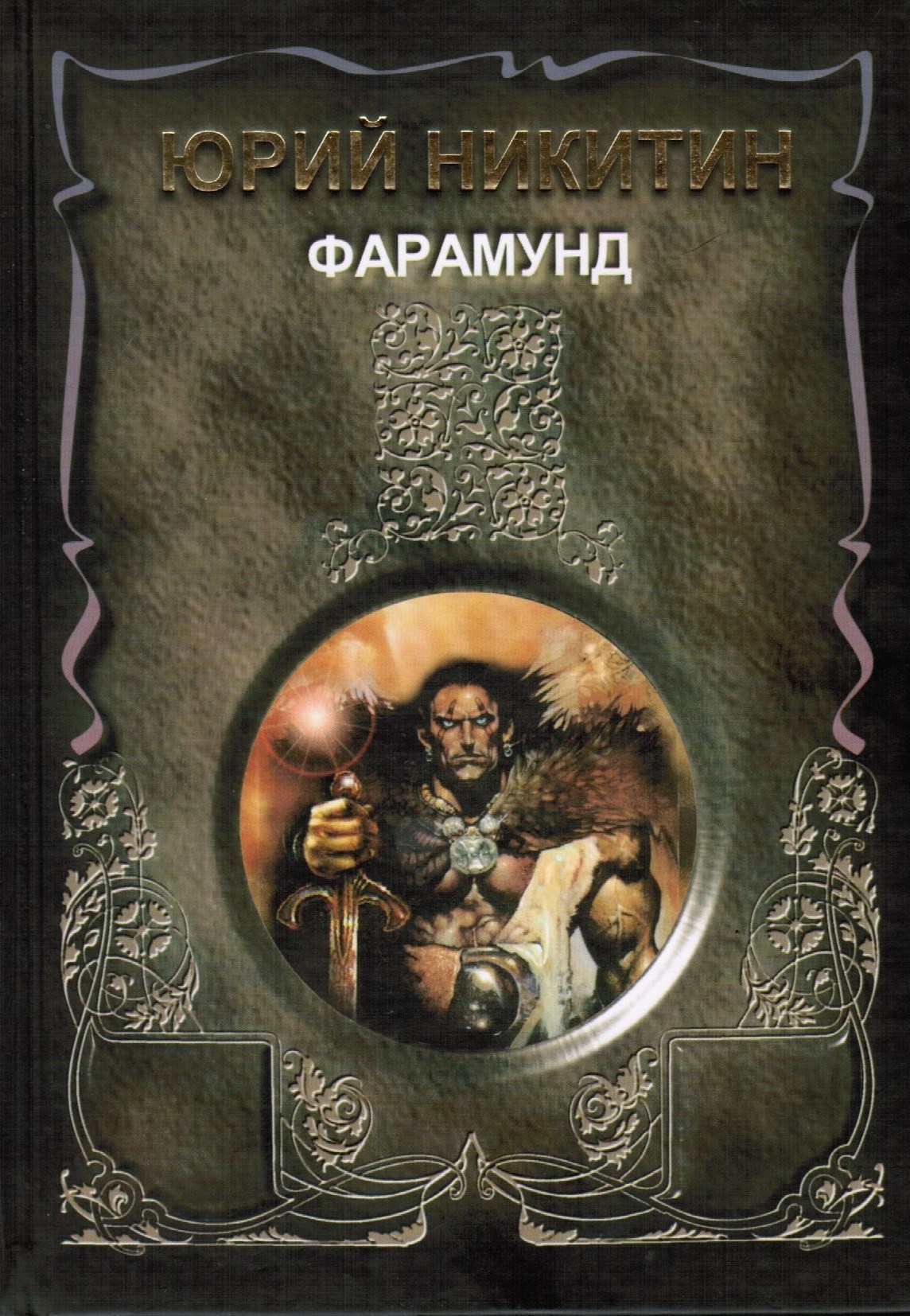 Обложка произведения Фарамунд
