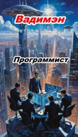 Обложка произведения Программист