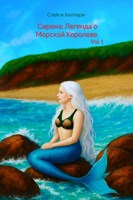 Обложка произведения Сирена: Легенда о Морской Королеве Vol.1