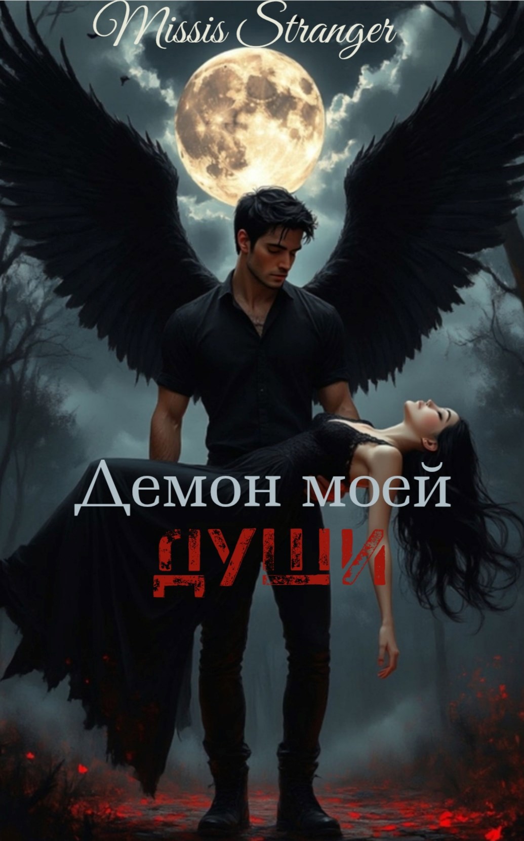 Обложка произведения Демон моей души...