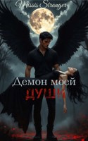 Обложка произведения Демон моей души...