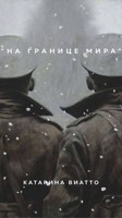 Обложка произведения На границе мира