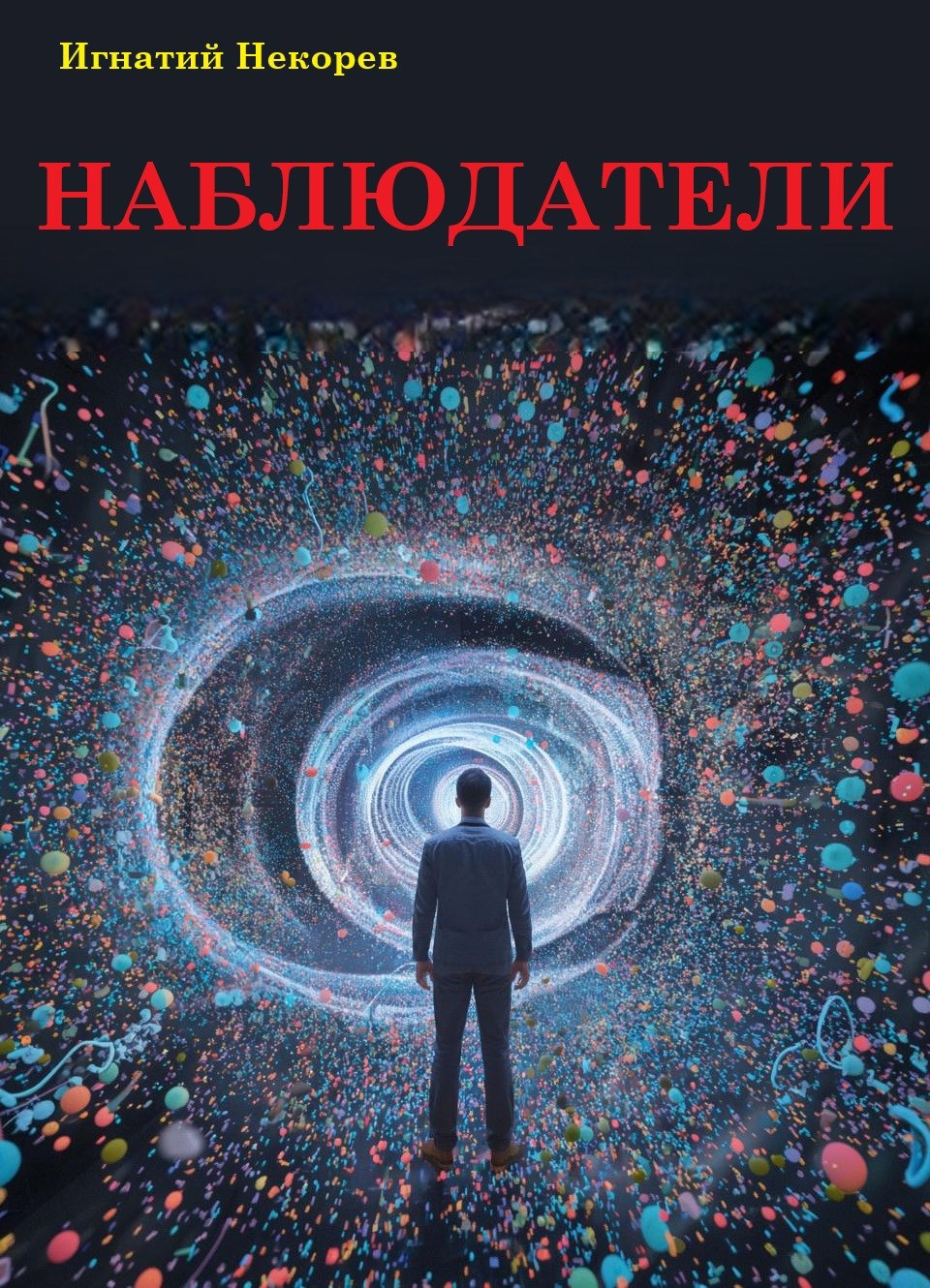 Обложка произведения Наблюдатели