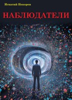 Обложка произведения Наблюдатели