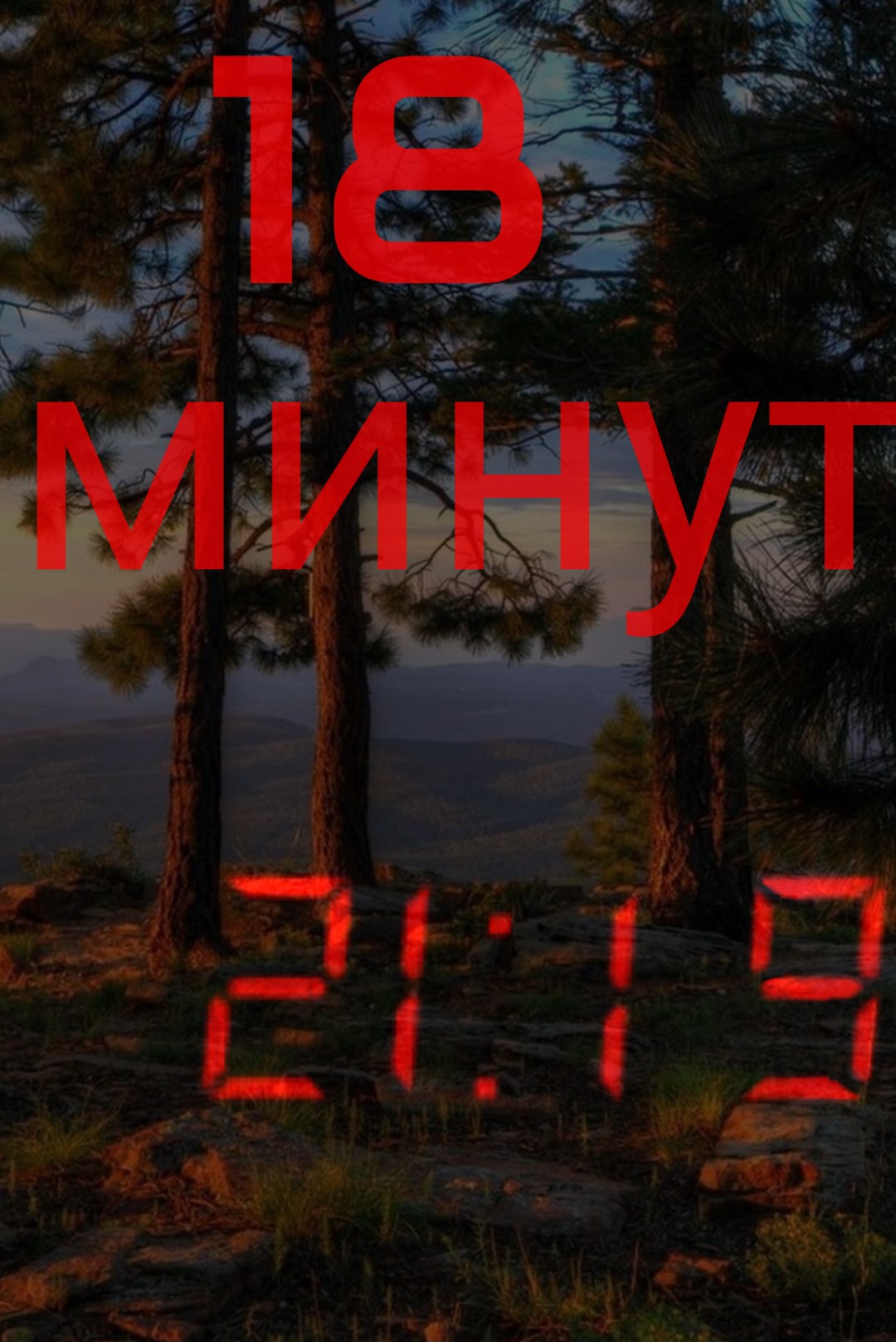 Обложка произведения 18 минут
