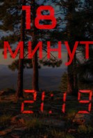 Обложка произведения 18 минут