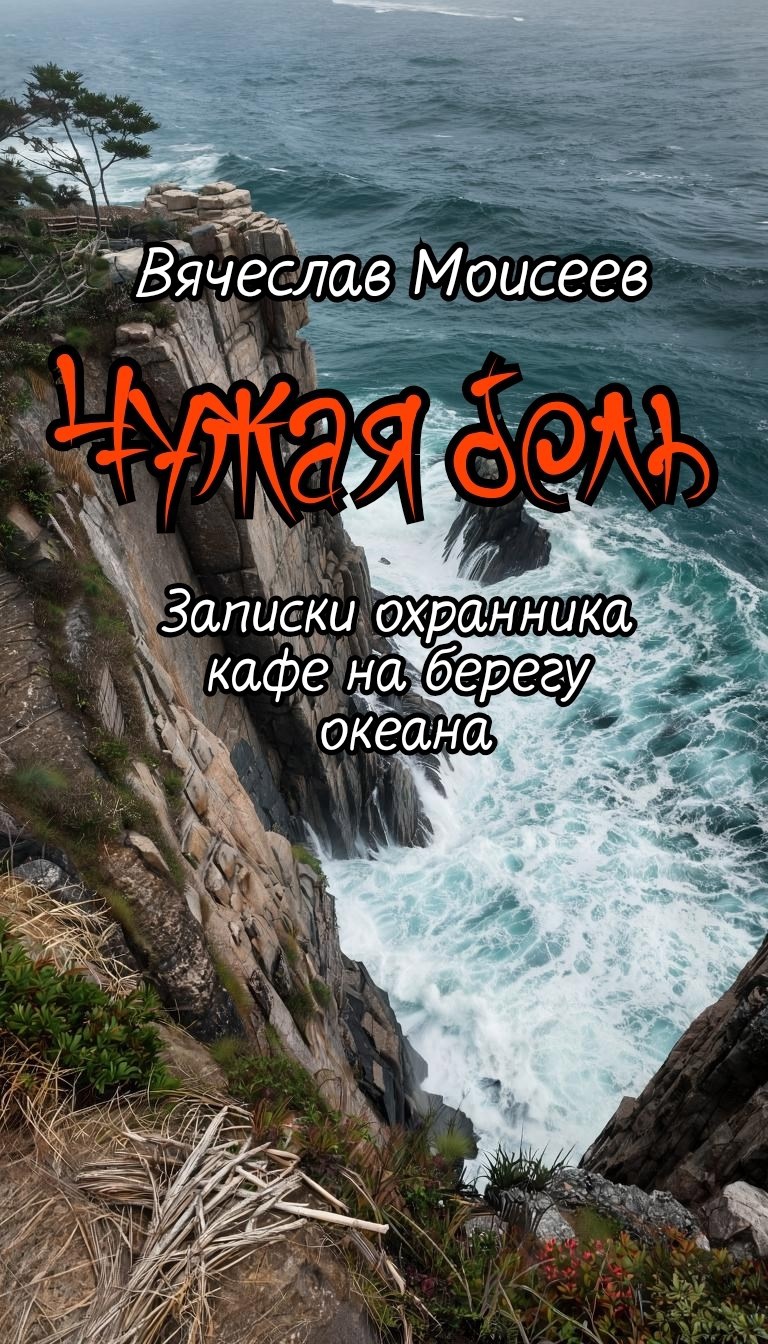 Обложка произведения Чужая боль