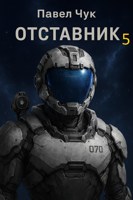 Обложка произведения Отставник 5. Абордаж