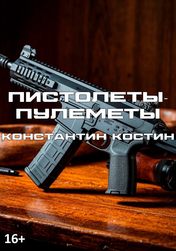 Обложка произведения Пистолеты-пулеметы
