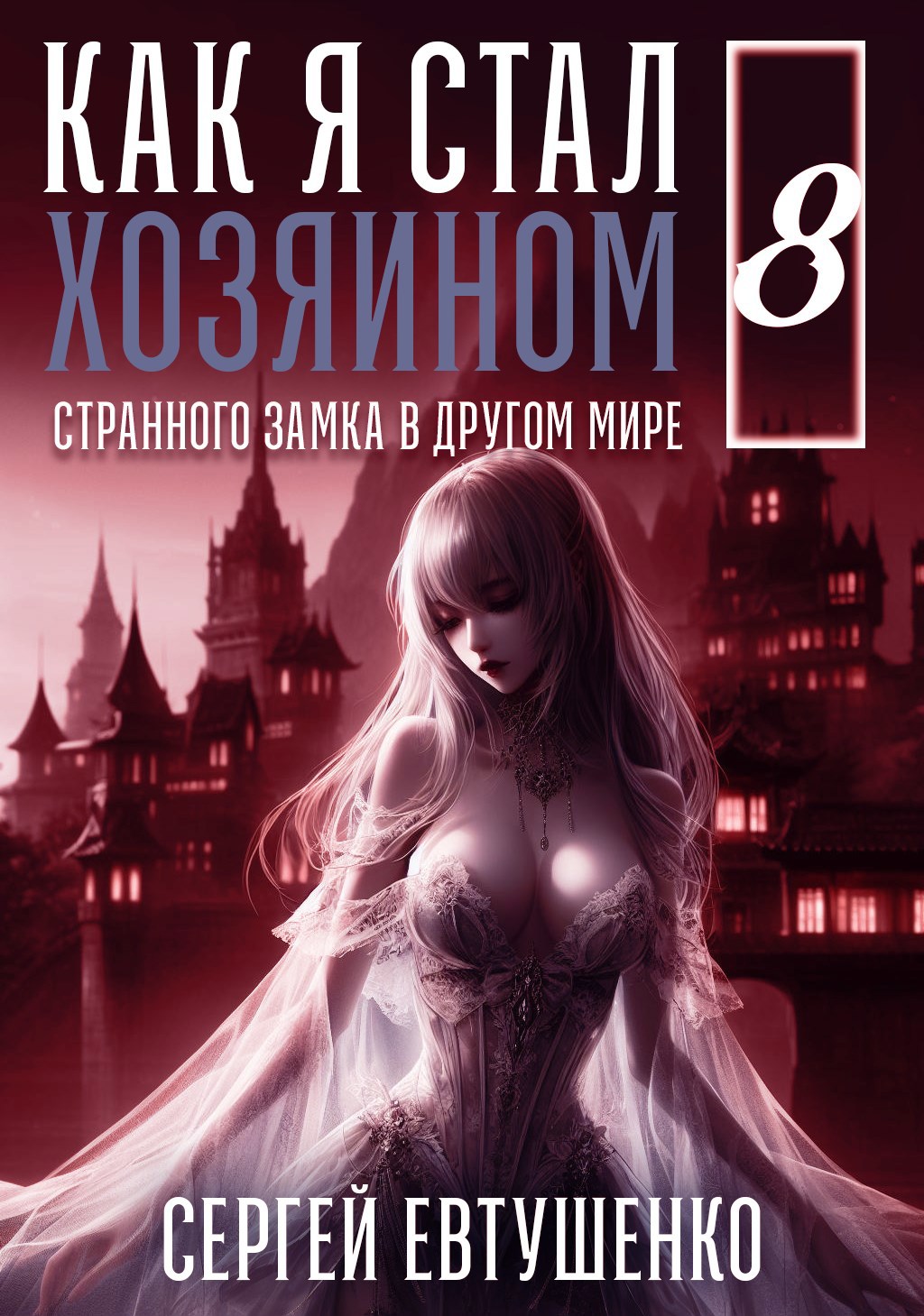 Обложка произведения Как я стал хозяином странного замка в другом мире. Книга 8