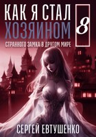 Обложка произведения Как я стал хозяином странного замка в другом мире. Книга 8