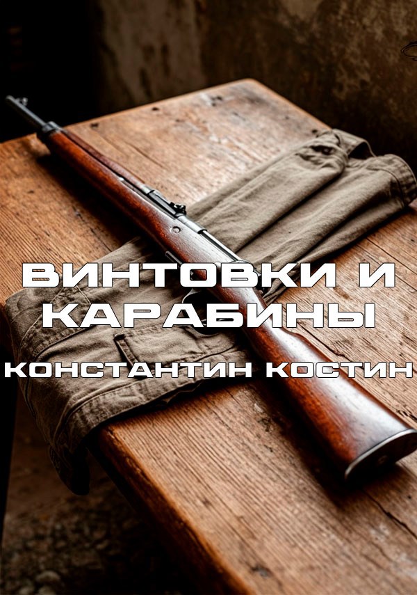 Обложка произведения Винтовки и карабины