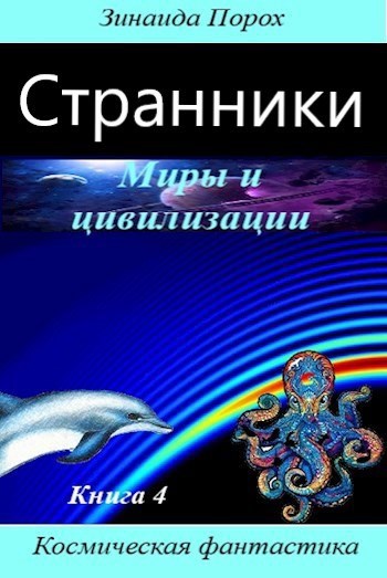 Обложка произведения Странники. Миры и цивилизации. Книга 4.